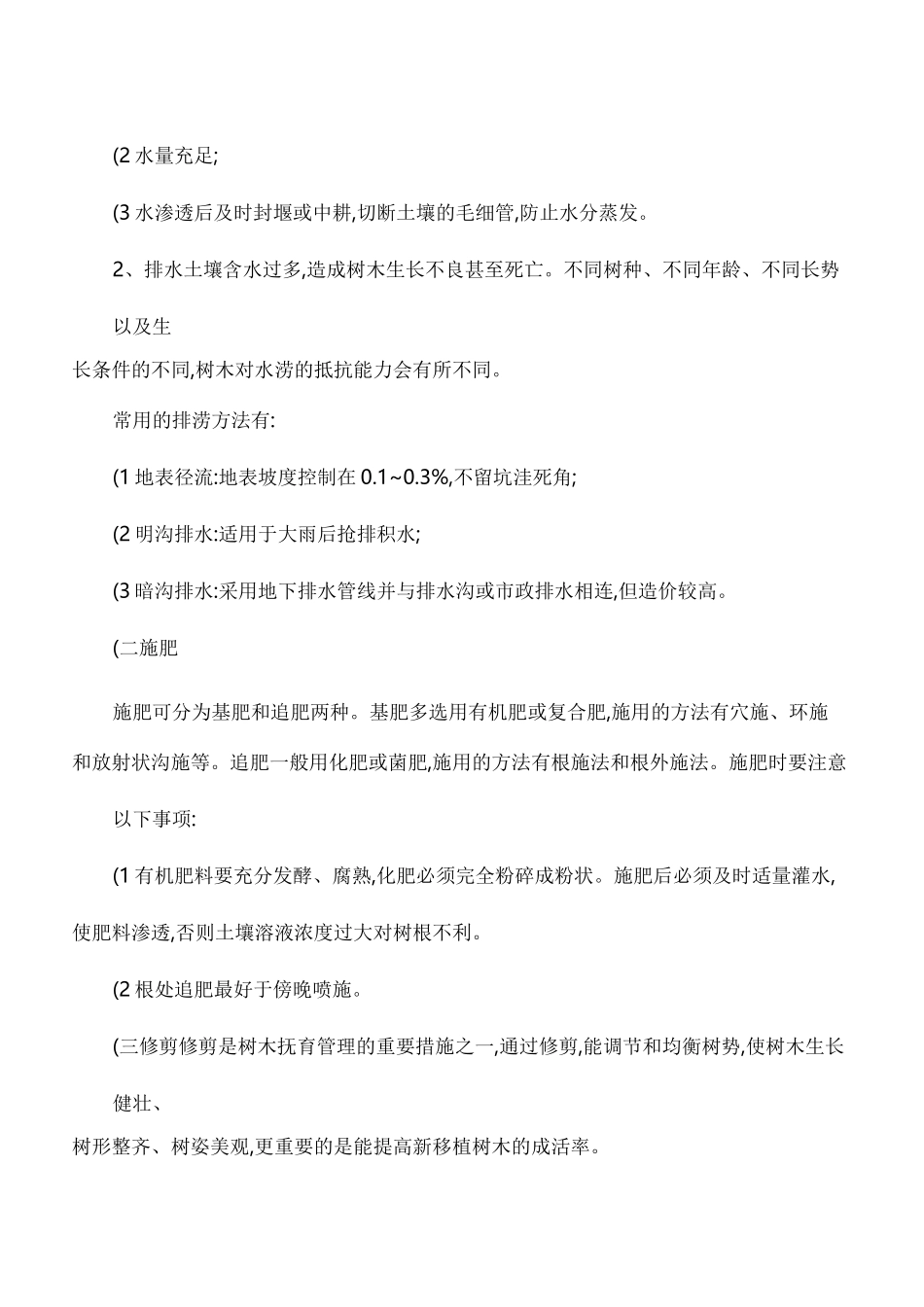 园林树木的养护管理技术方案_第2页