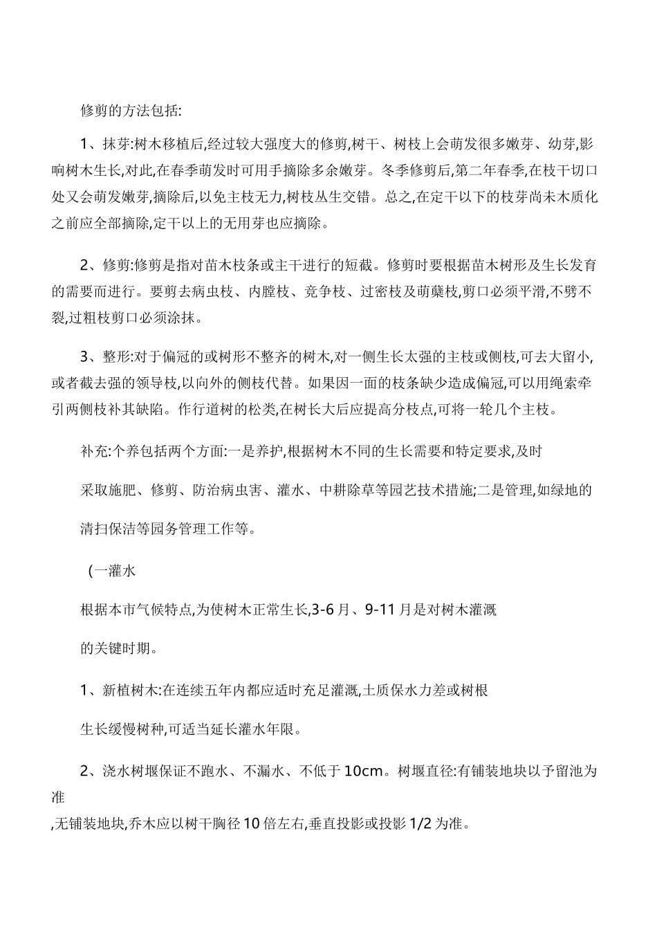 园林树木的养护管理技术方案_第3页