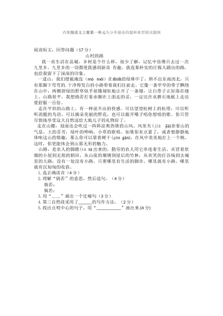 六年级语文上册第一单元失分率最高的题和典型错误题例