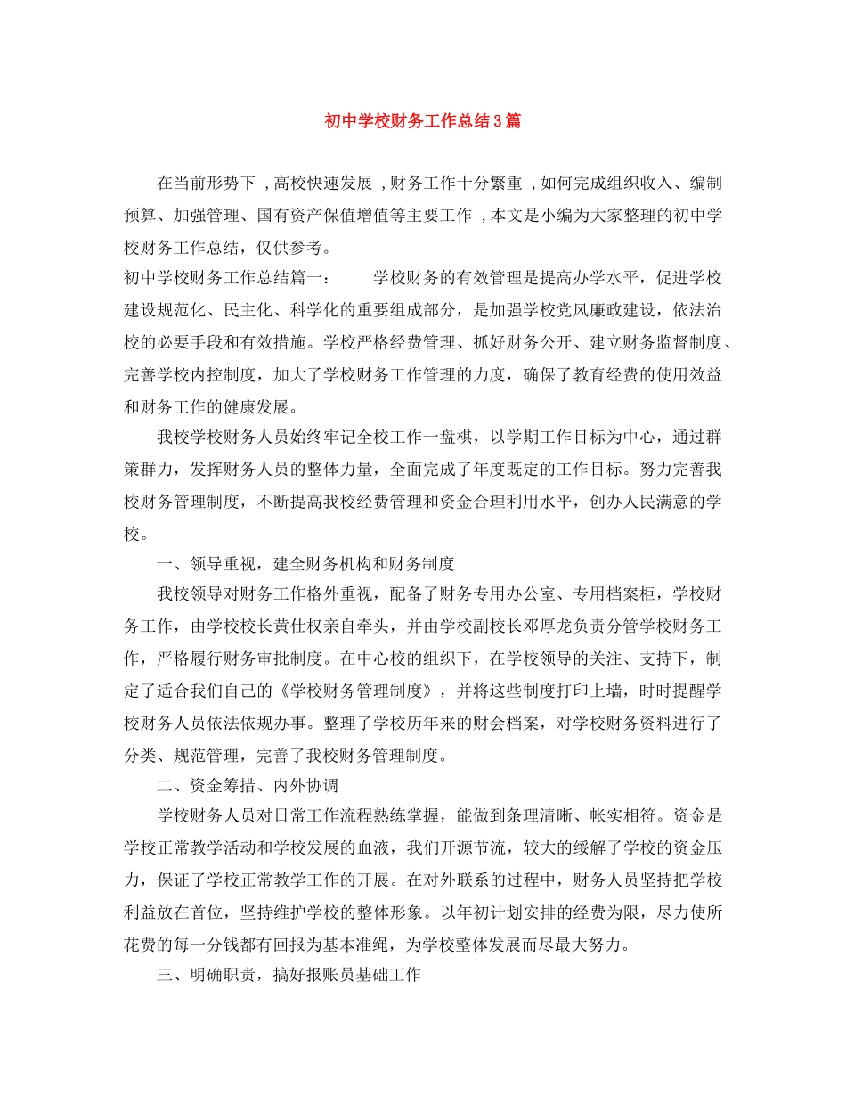 初校财务工作总结3篇 _第1页