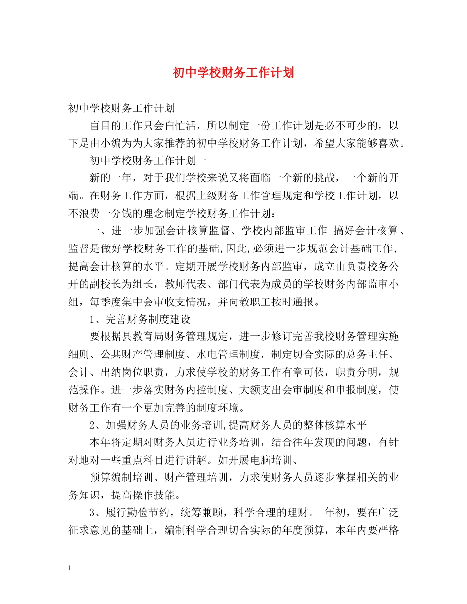 初校财务工作计划 _第1页