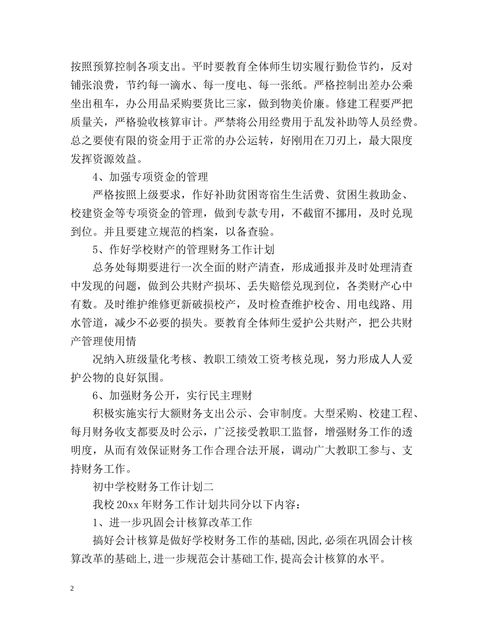 初校财务工作计划 _第2页
