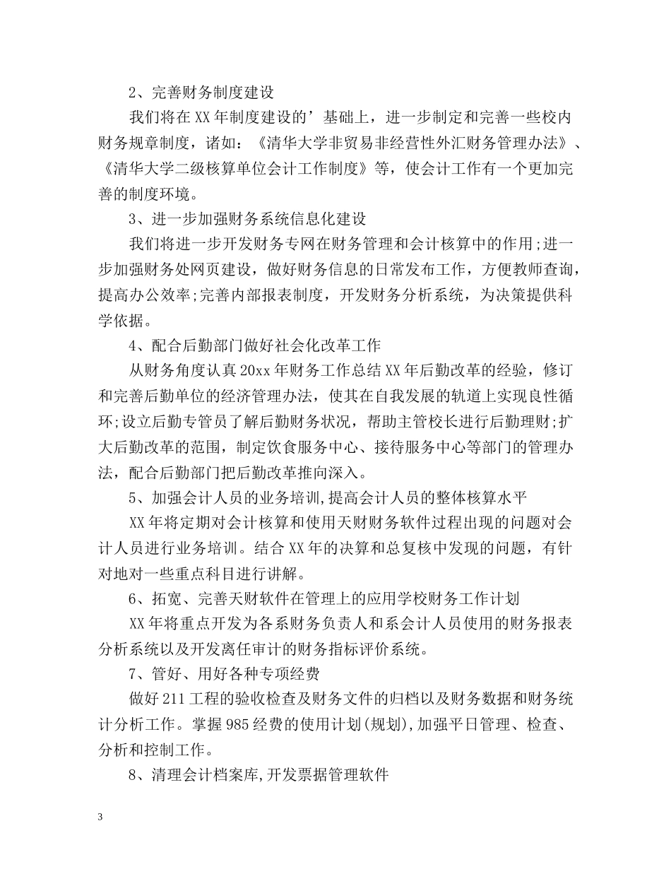 初校财务工作计划 _第3页