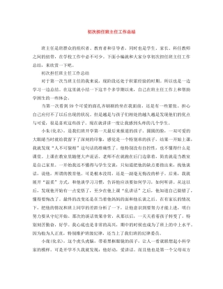 初次担任班主任工作总结 