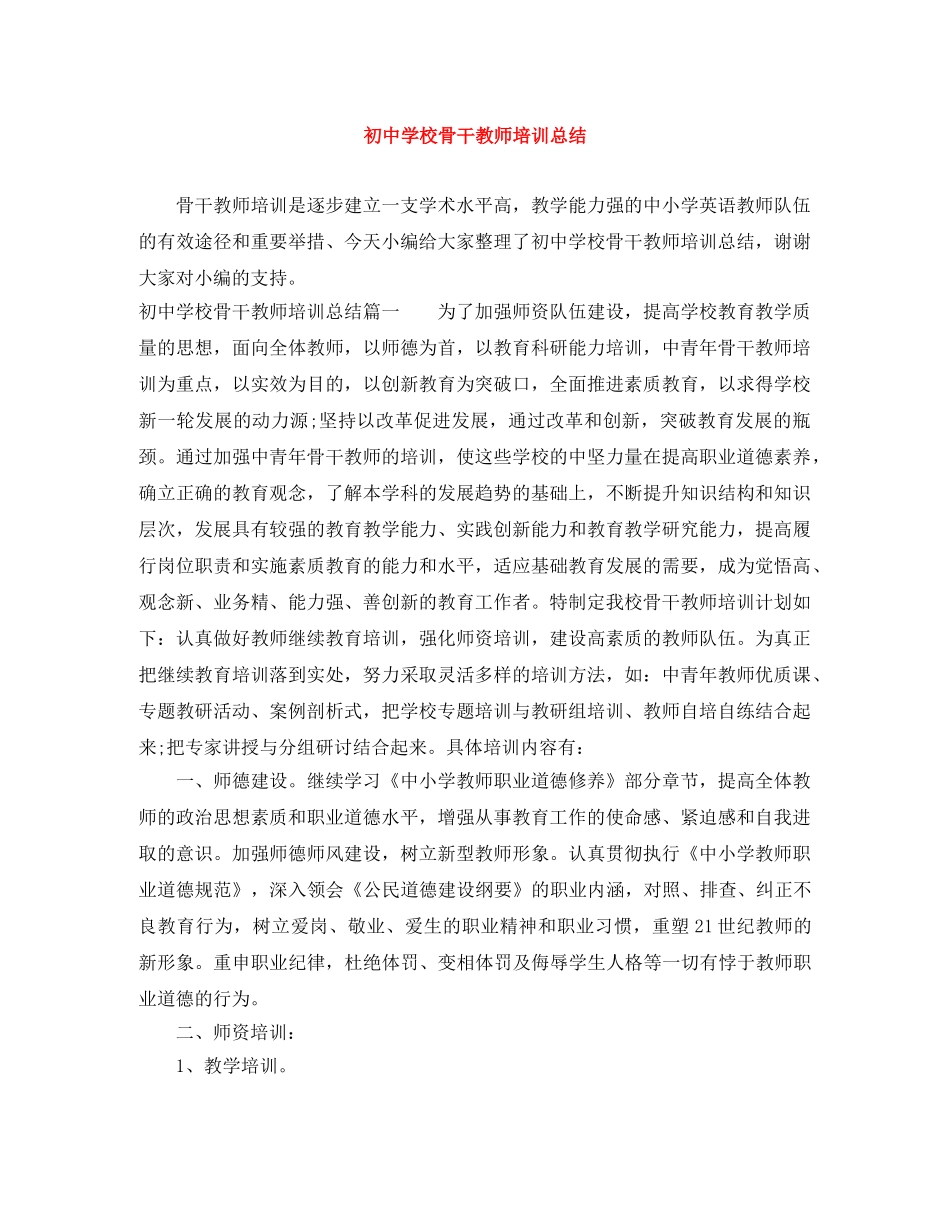 初校骨干教师培训总结 _第1页