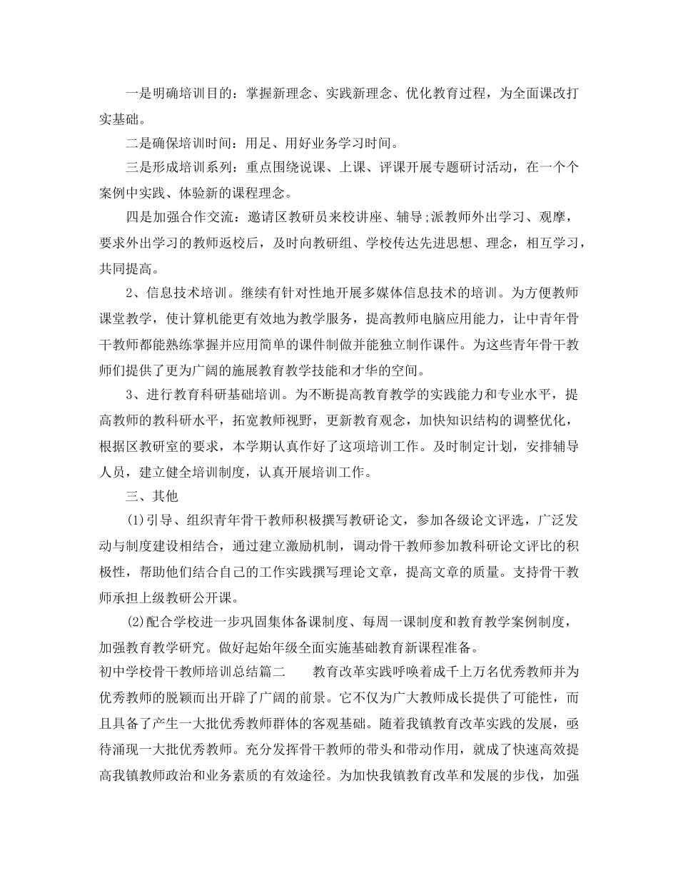 初校骨干教师培训总结 _第2页