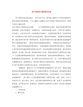 初校骨干教师培训总结 