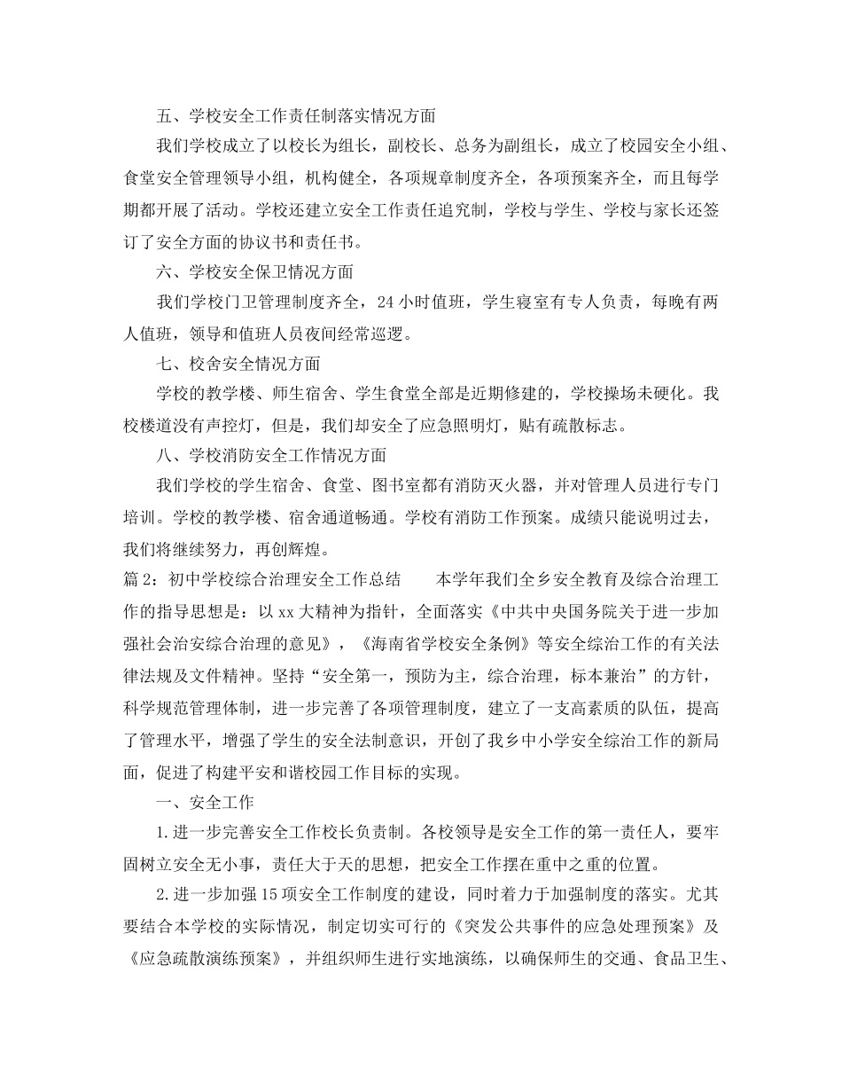 初校综合治理安全工作总结 _第2页
