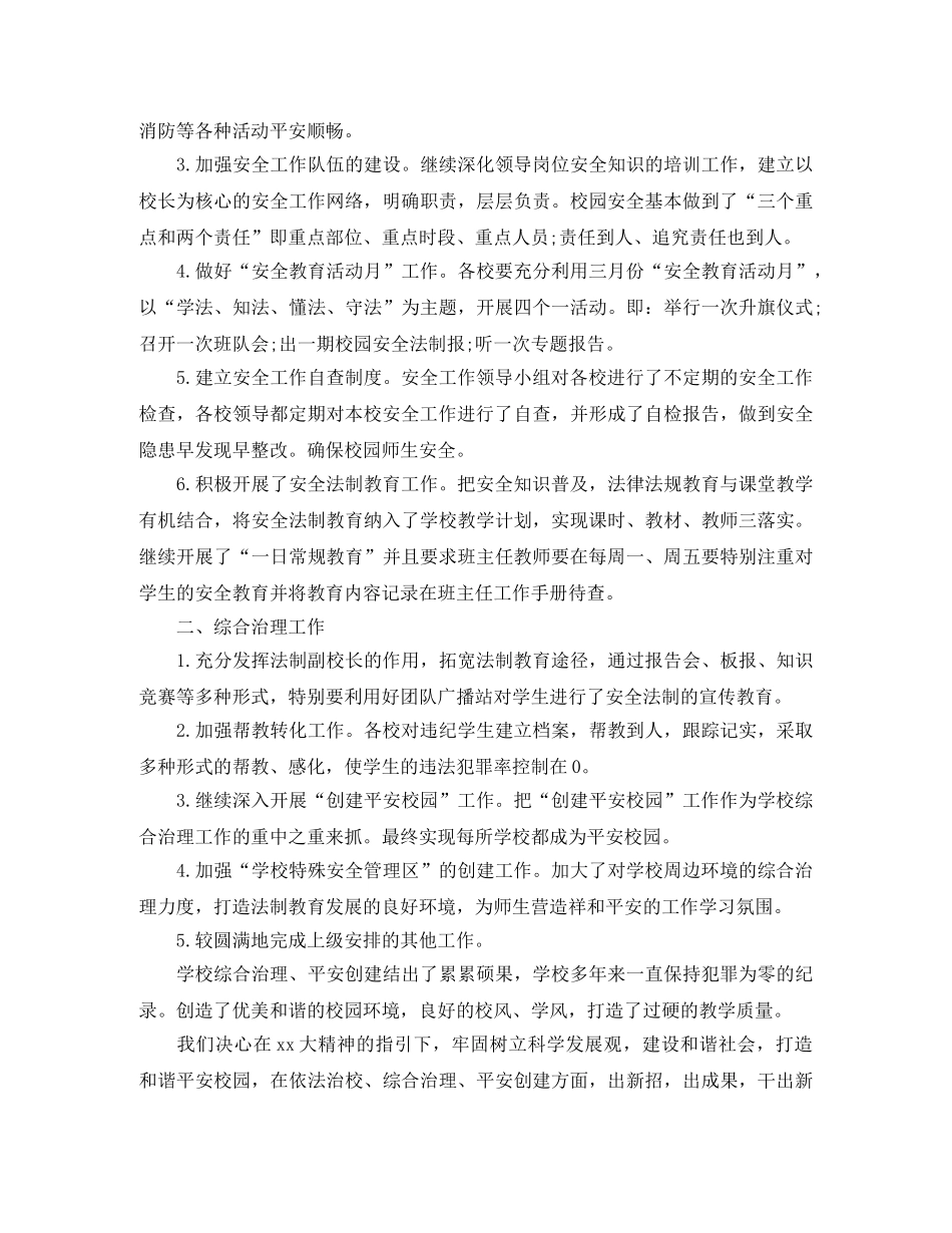 初校综合治理安全工作总结 _第3页