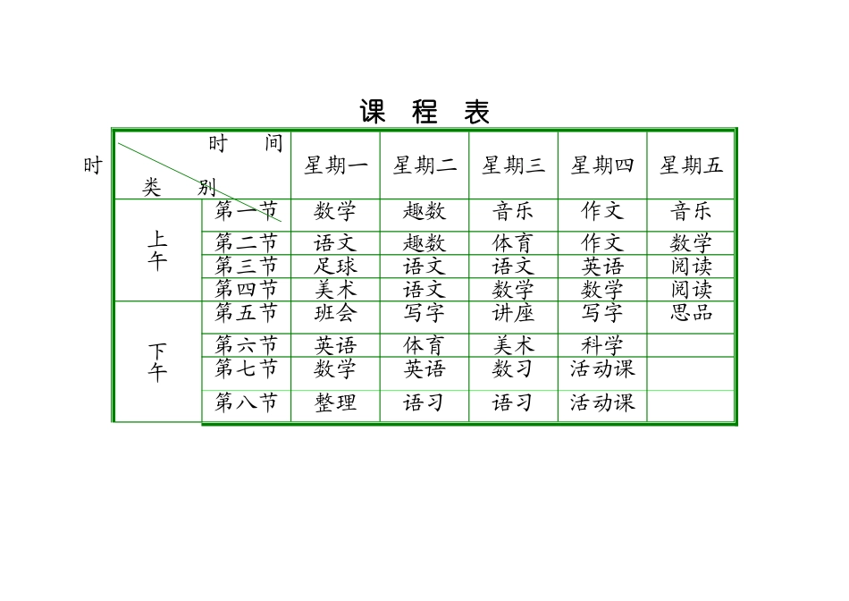 小学课程表模板（打印）_第1页