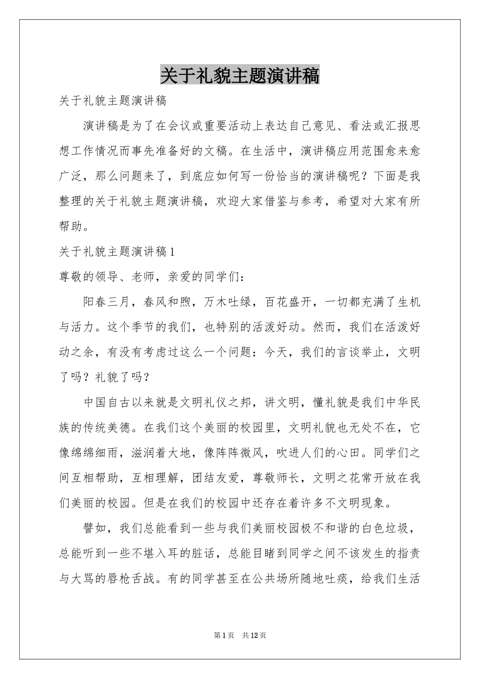 关于礼貌主题演讲稿_第1页