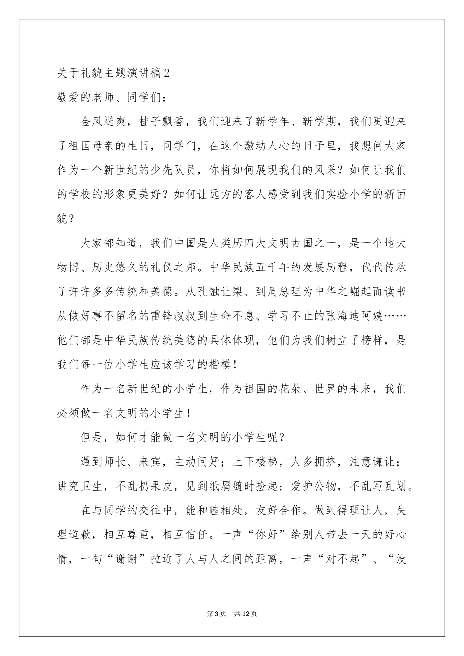关于礼貌主题演讲稿_第3页