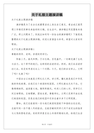 关于礼貌主题演讲稿