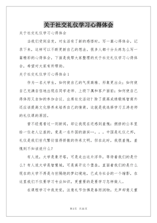 关于社交礼仪学习体会心得