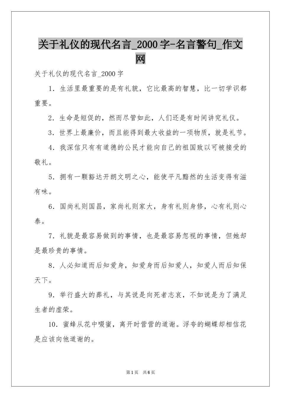 关于礼仪的现代名言_2000字-名言警句_作文网_第1页