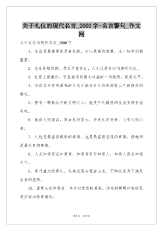 关于礼仪的现代名言_2000字-名言警句_作文网