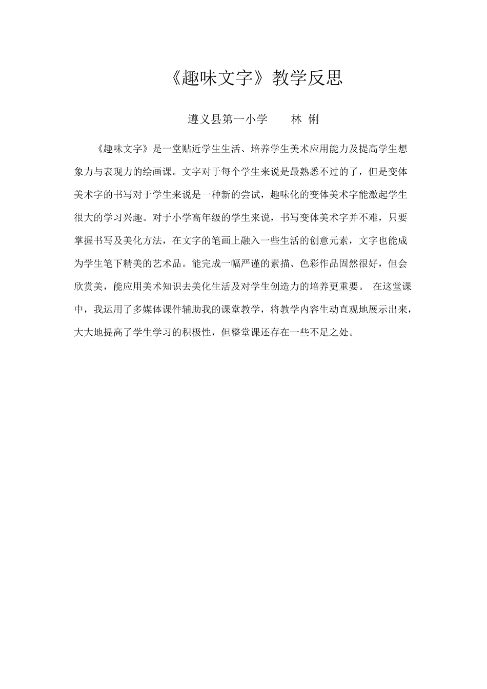 趣味文字教学反思_第1页