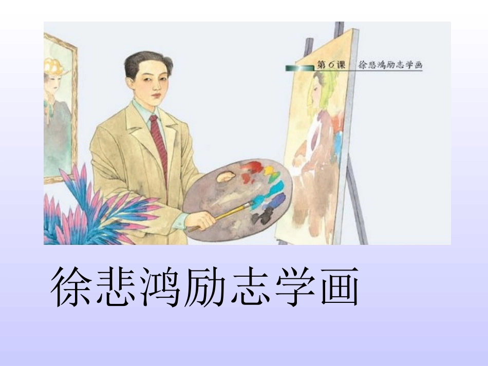 徐悲鸿励志学画_第1页