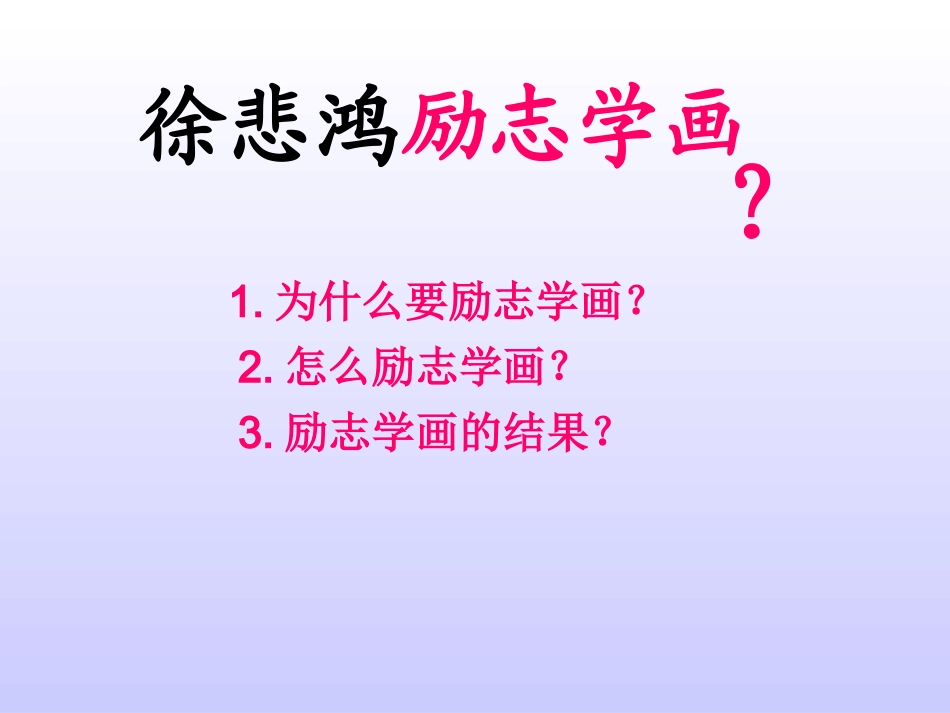 徐悲鸿励志学画_第3页