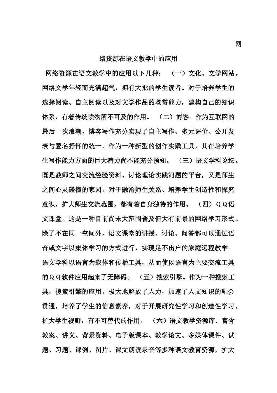 网络资源在语文教学中的应用 (2)_第1页