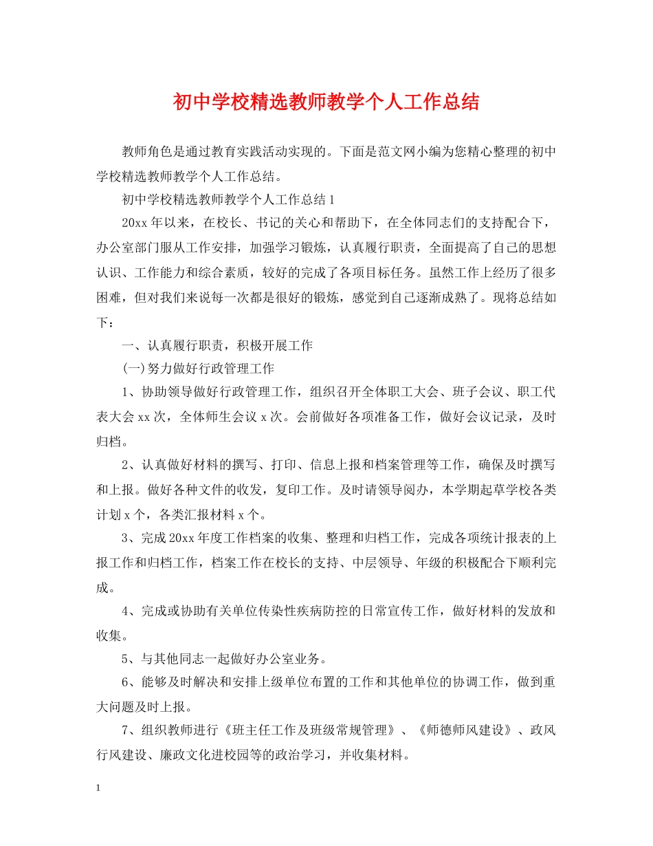 初校精选教师教学个人工作总结 _第1页