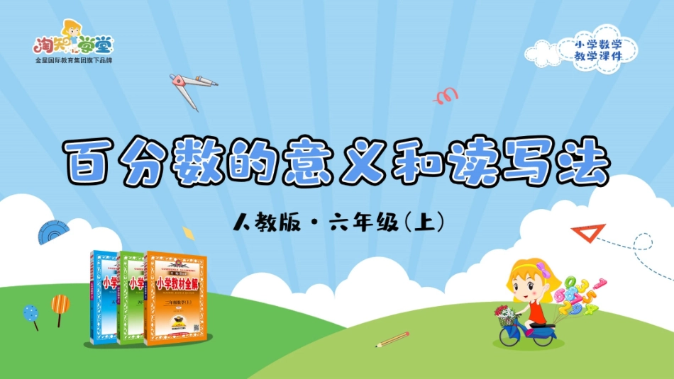 人教版2019学年小学数学六年级上册六_第1课时_《百分数的意义和读写法》教学课件_第1页