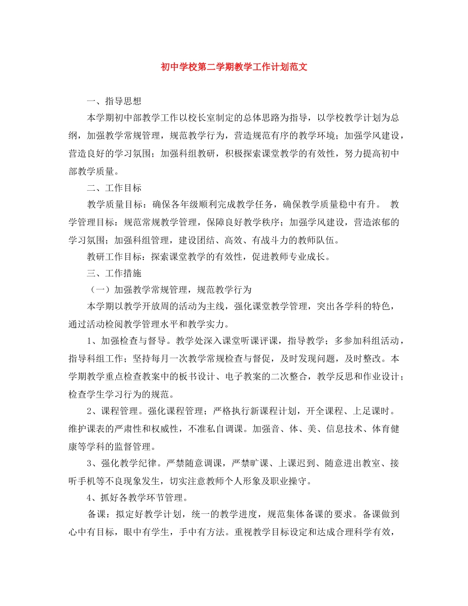 初校第二学期教学工作计划范文 _第1页