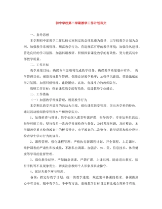初校第二学期教学工作计划范文 