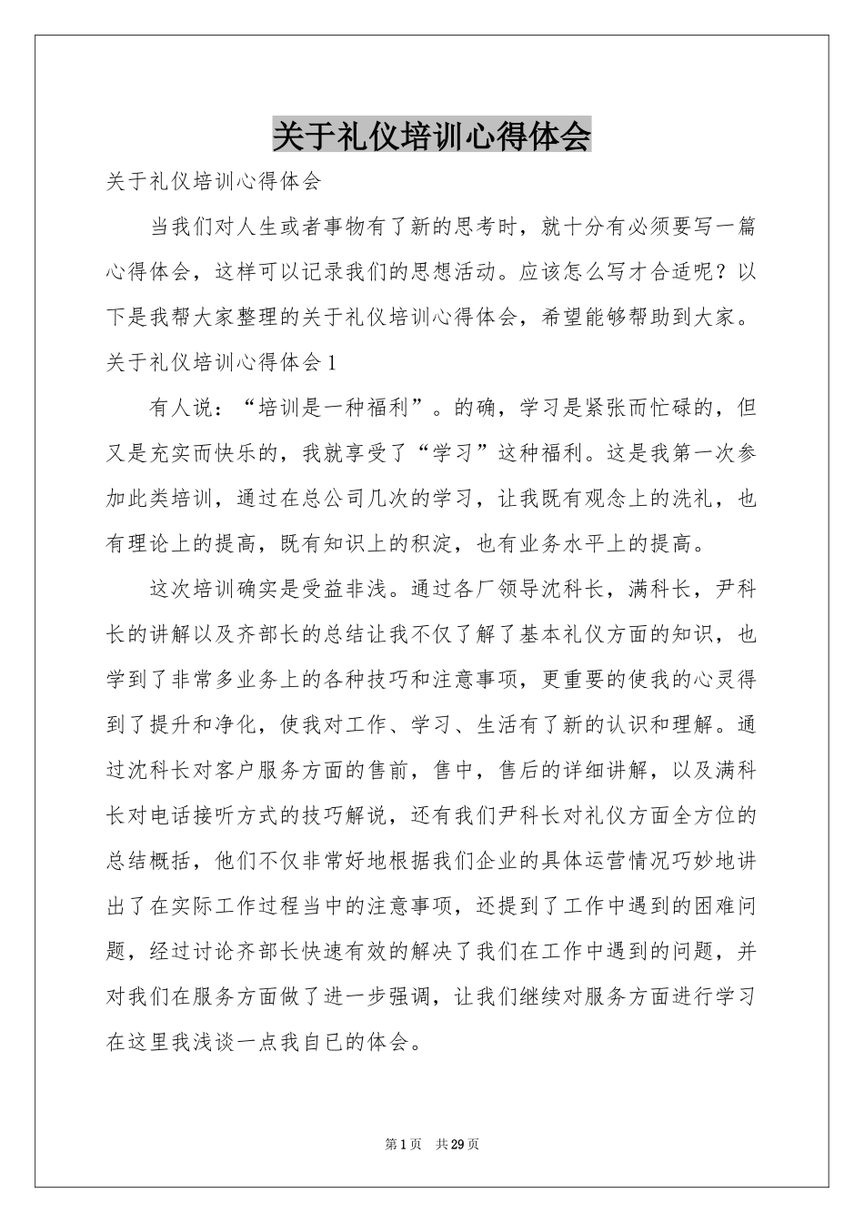 关于礼仪培训体会心得_第1页