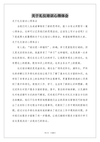 关于礼仪培训体会心得