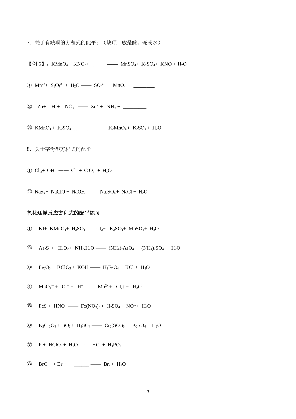 氧化还原反应配平(练习版)_第3页