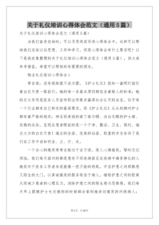 关于礼仪培训体会心得范本（通用5篇）