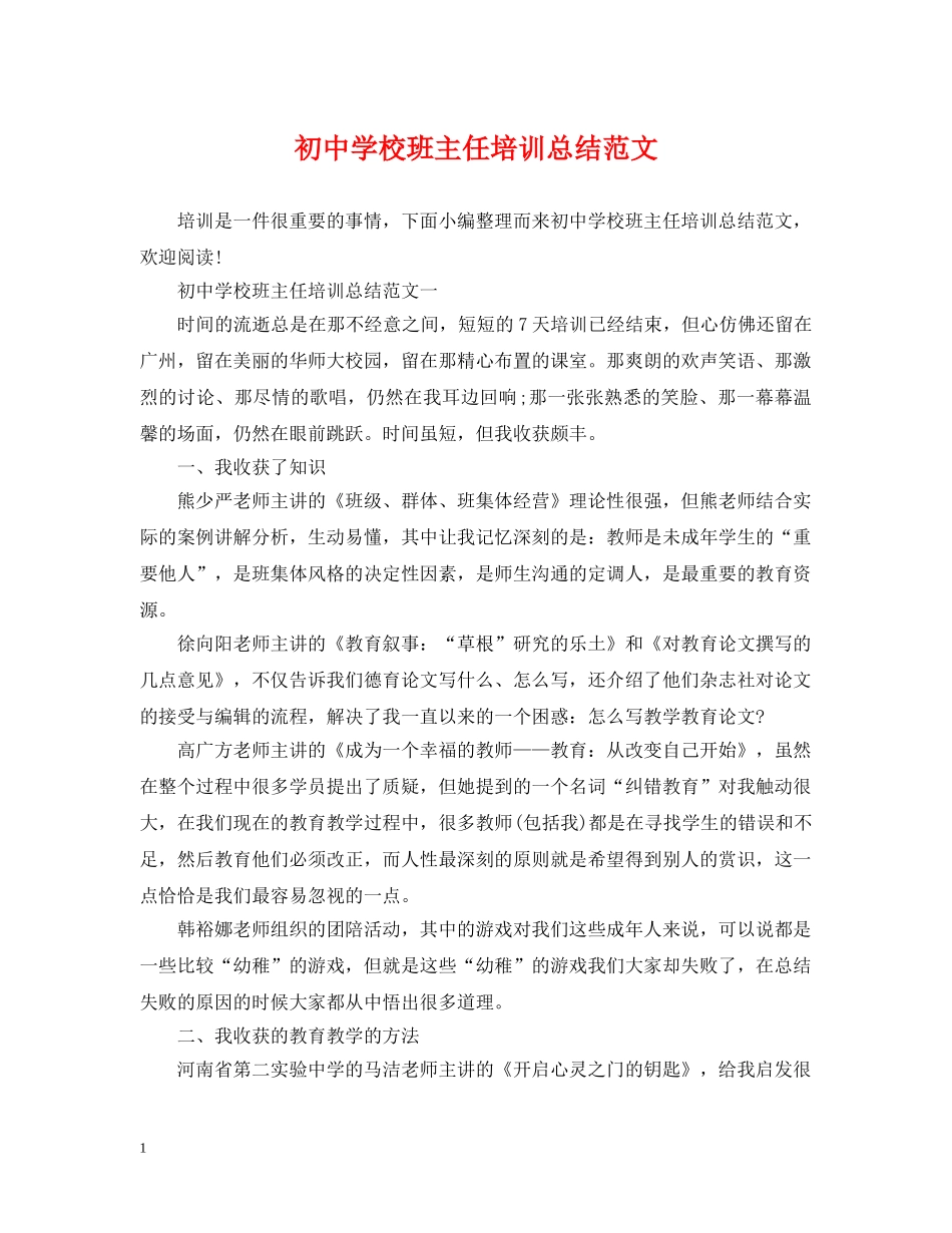 初校班主任培训总结范文 _第1页