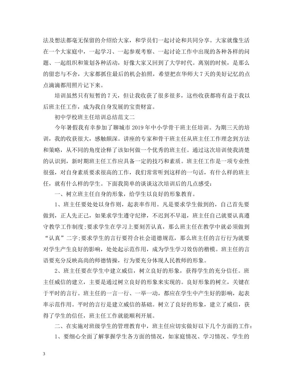 初校班主任培训总结范文 _第3页