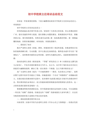 初校班主任培训总结范文 