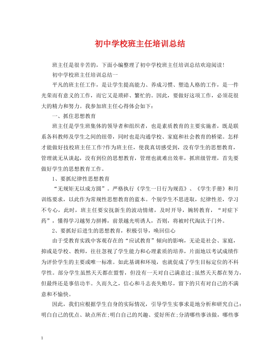 初校班主任培训总结 _第1页