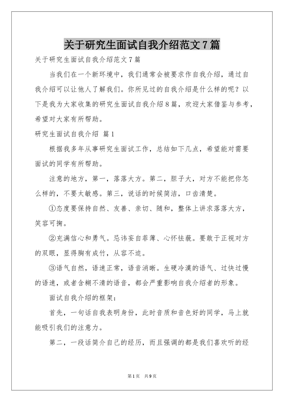 关于研究生面试自我介绍范本7篇_第1页