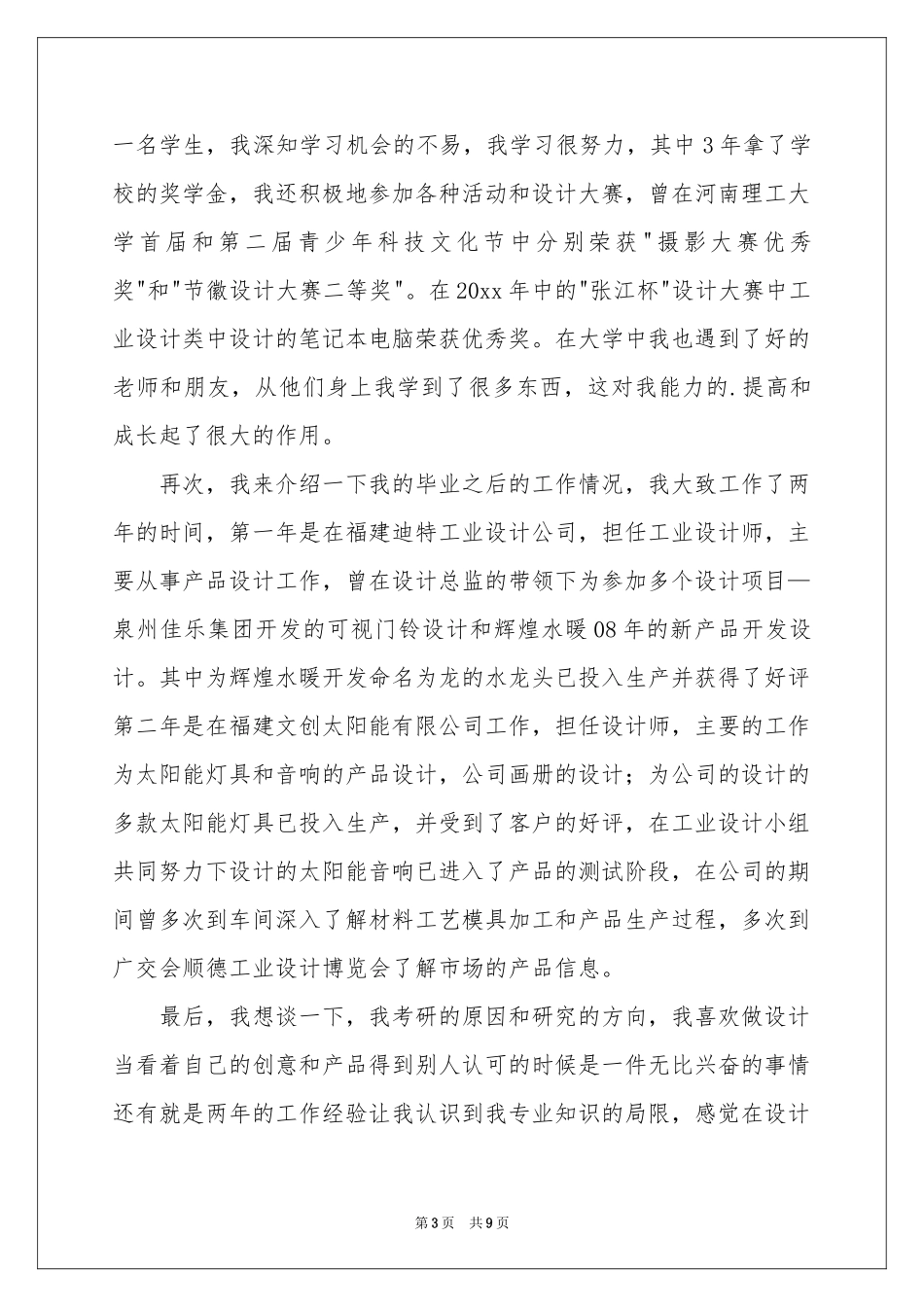 关于研究生面试自我介绍范本7篇_第3页