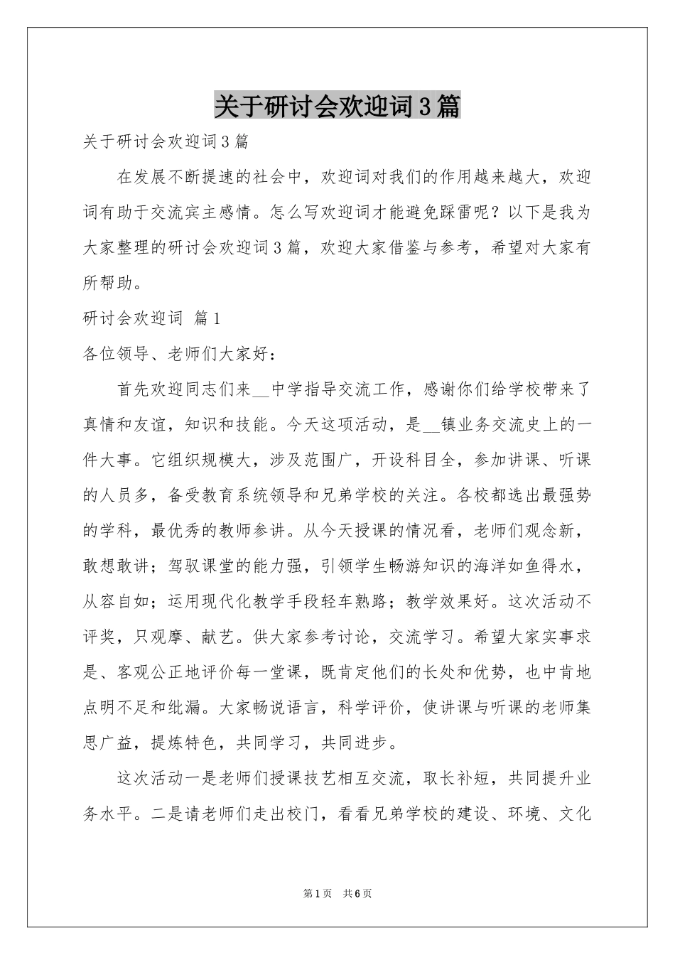 关于研讨会欢迎词3篇_第1页