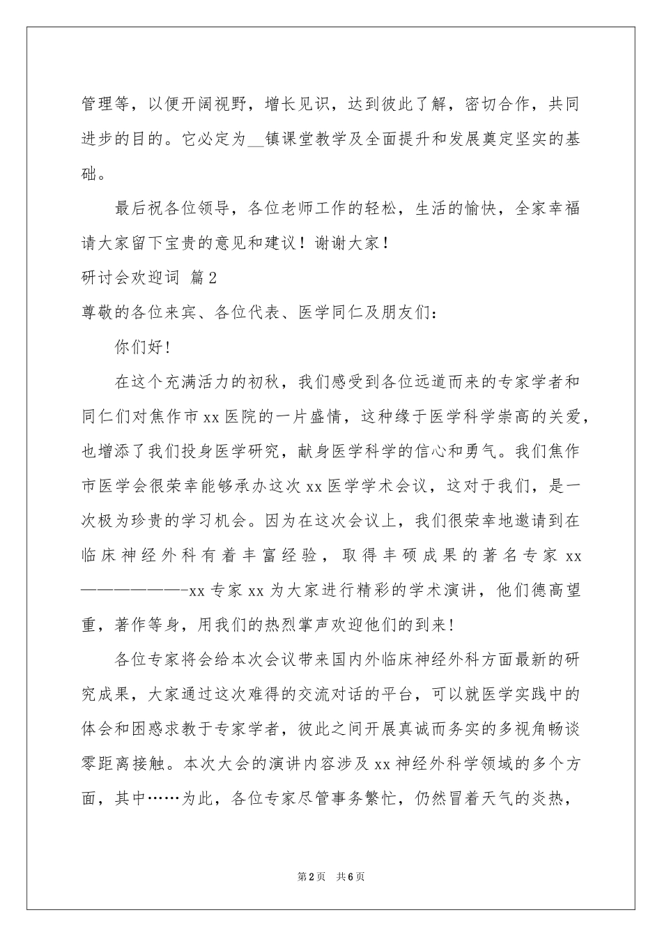 关于研讨会欢迎词3篇_第2页