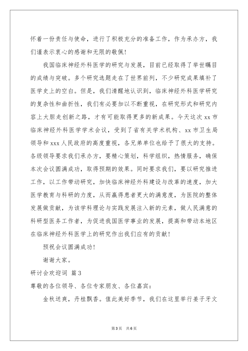 关于研讨会欢迎词3篇_第3页