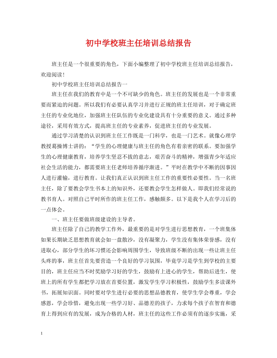 初校班主任培训总结报告 _第1页