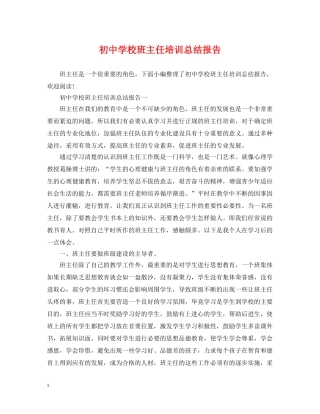 初校班主任培训总结报告 