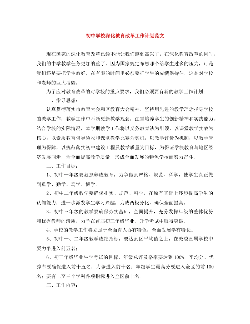 初校深化教育改革工作计划范文 _第1页