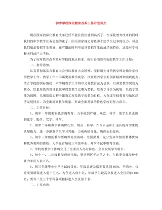 初校深化教育改革工作计划范文 