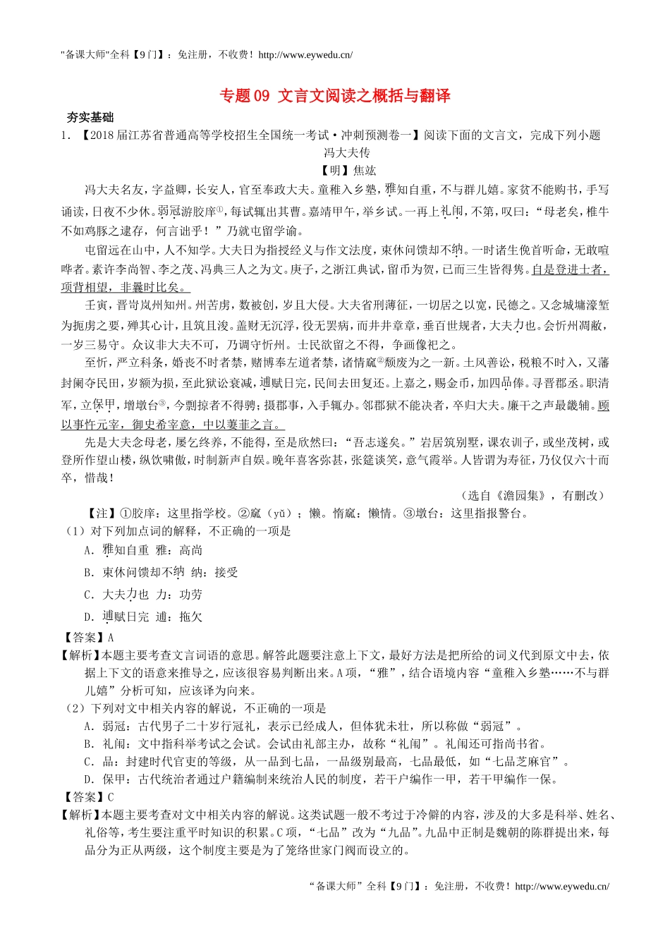 2018年高考语文三轮冲刺专题09文言文阅读之概括与翻译练含解析20180903127_第1页