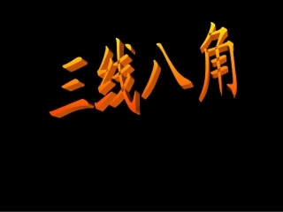 。。三线八角