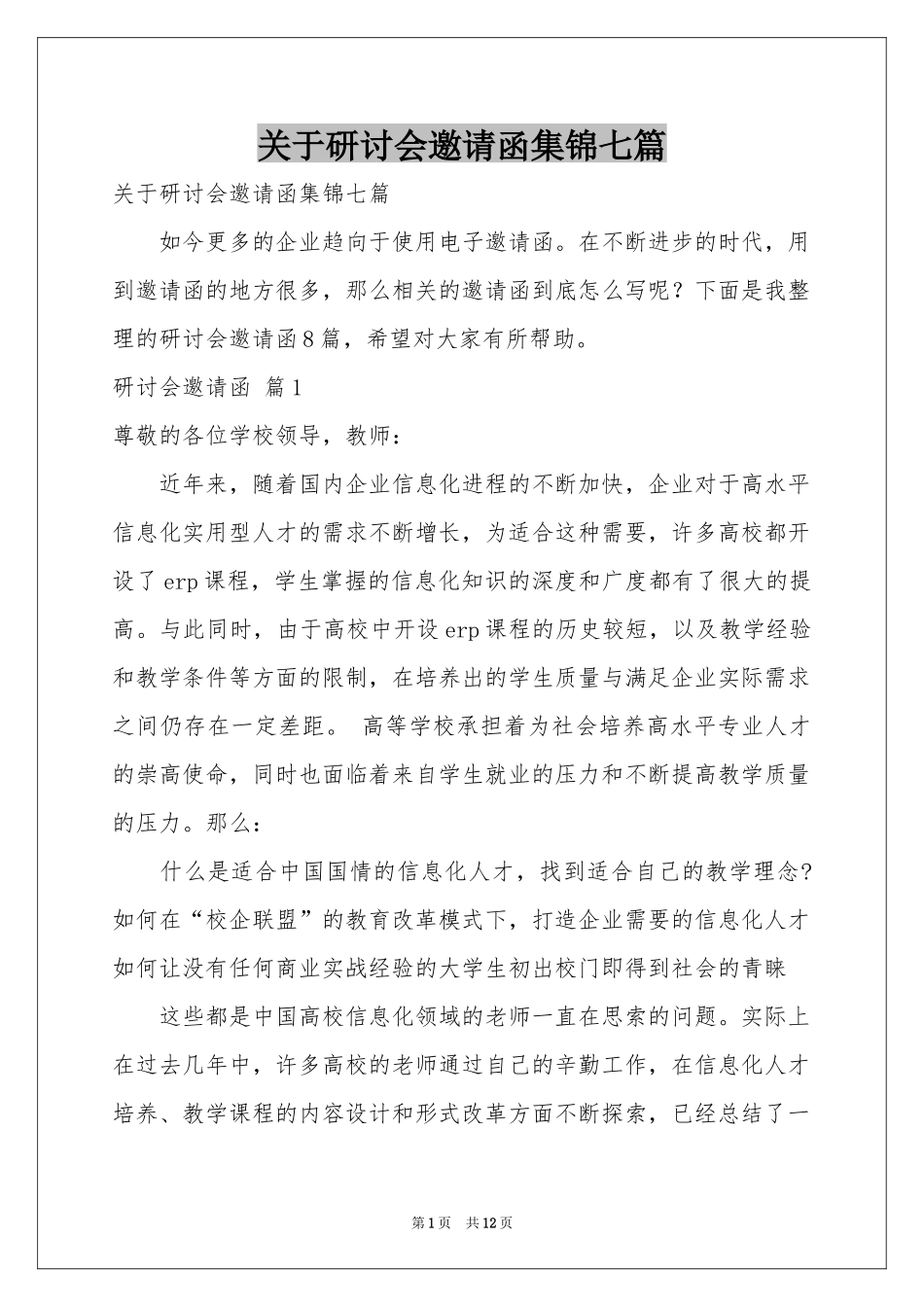 关于研讨会邀请函集锦七篇_第1页