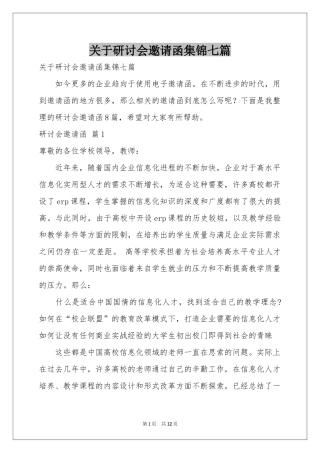 关于研讨会邀请函集锦七篇
