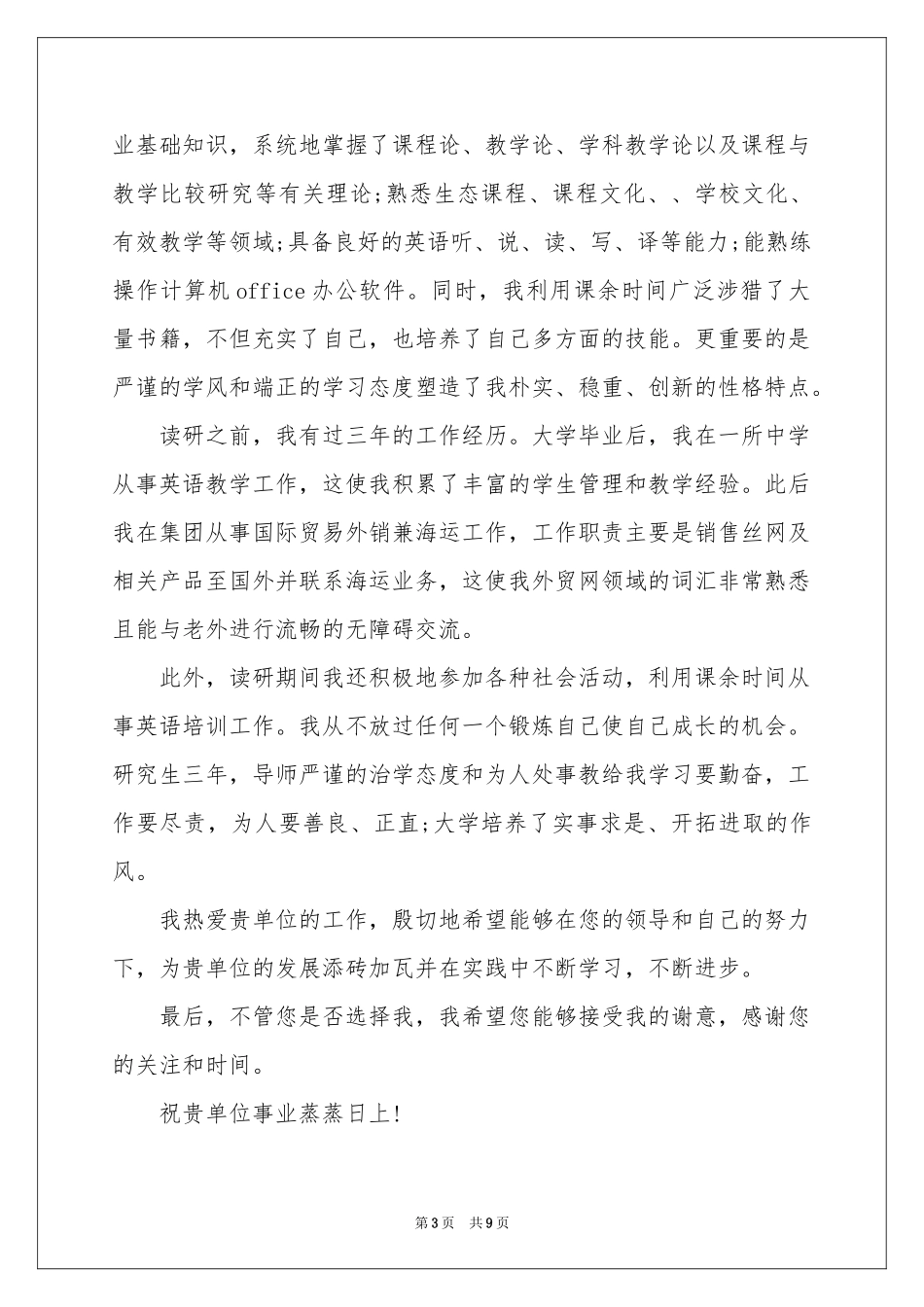 关于研究生自荐信集锦6篇_第3页